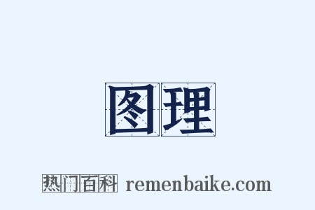 图理是什么意思的图片